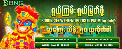 အပတ်စဉ် ပရိုမိုးရှင်း အထူးလက်ဆောင် banner