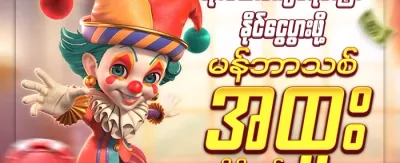 ပထမဆုံးသွင်းငွေ နှစ်ဆတိုးဘောနပ်စ် promotion image
