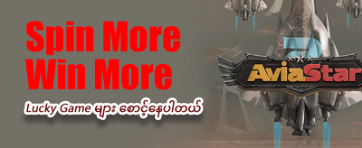 နေ့စဉ် ပေါက်ကြေးများ ရယူပါ banner